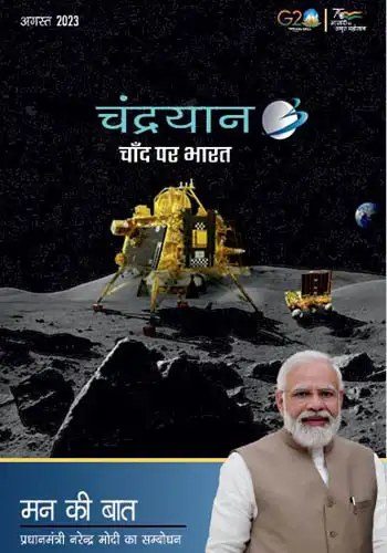 मन की बात अगस्त 2023