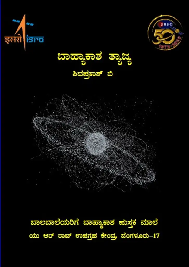 05-Shivaprakash-Book-Bahyakaasha-thyajya